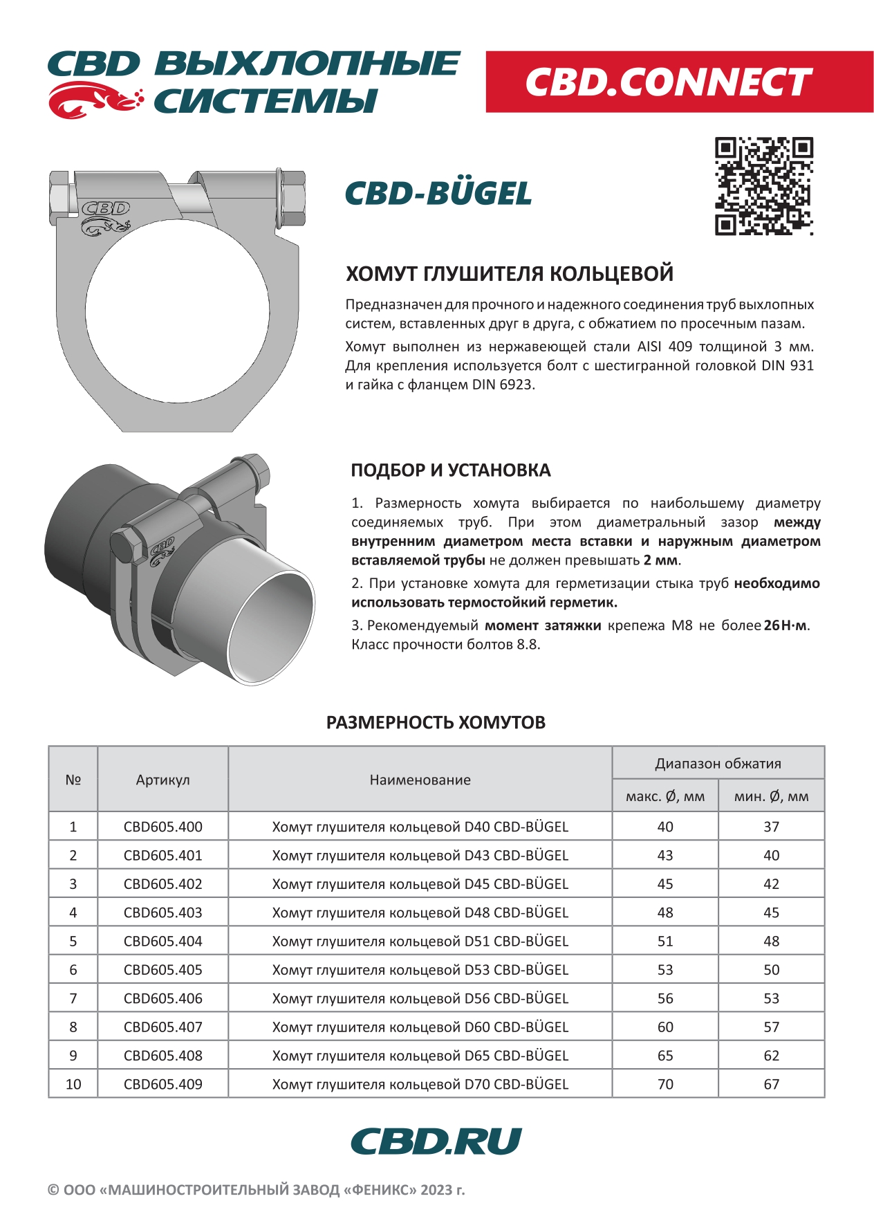 Хомут глушителя кольцевой CBD-BÜGEL D70. Нержавеющий AISI 409