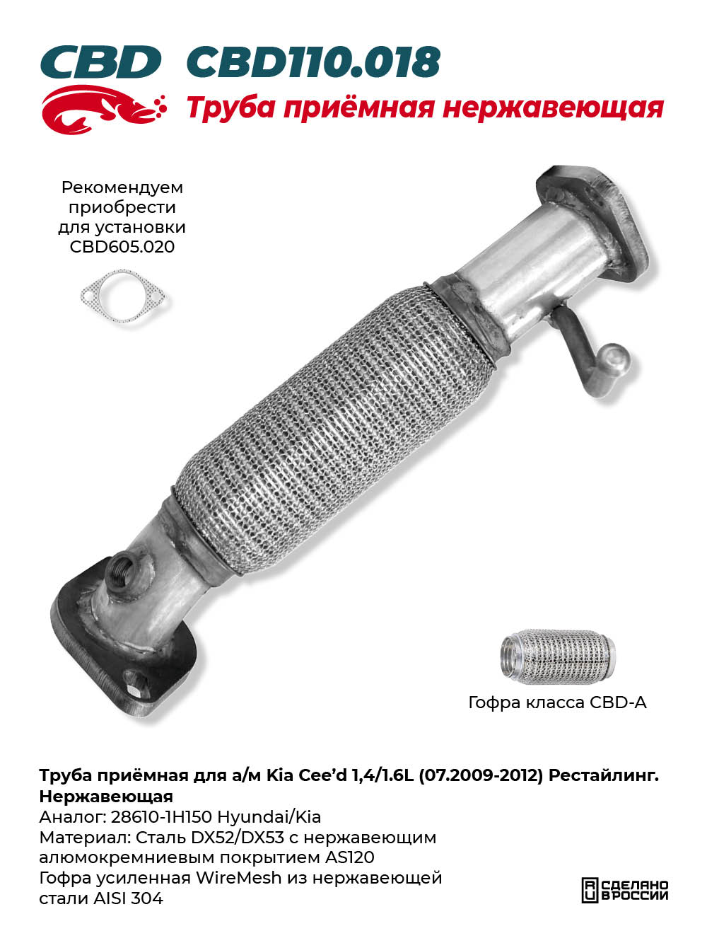 Труба приёмная для а/м Kia Cee'd 1,4/1.6L (07.2009-2012) Рестайлинг. Нержавеющая - CBD