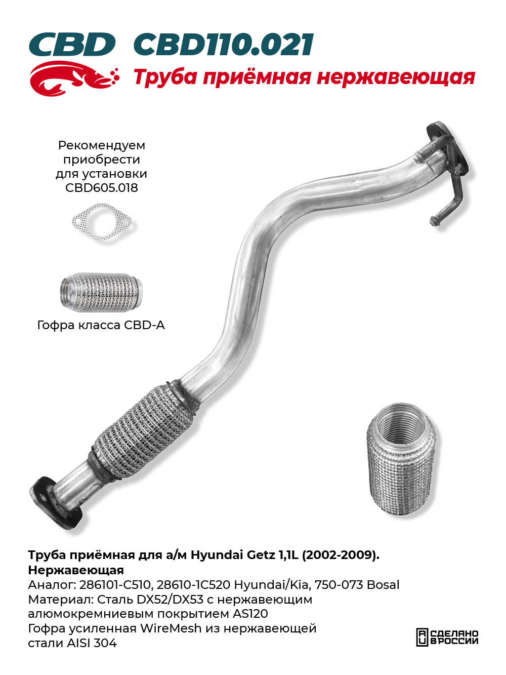 Труба приёмная для а/м Hyundai Getz 1,1L (2002-2009). Нержавеющая - CBD