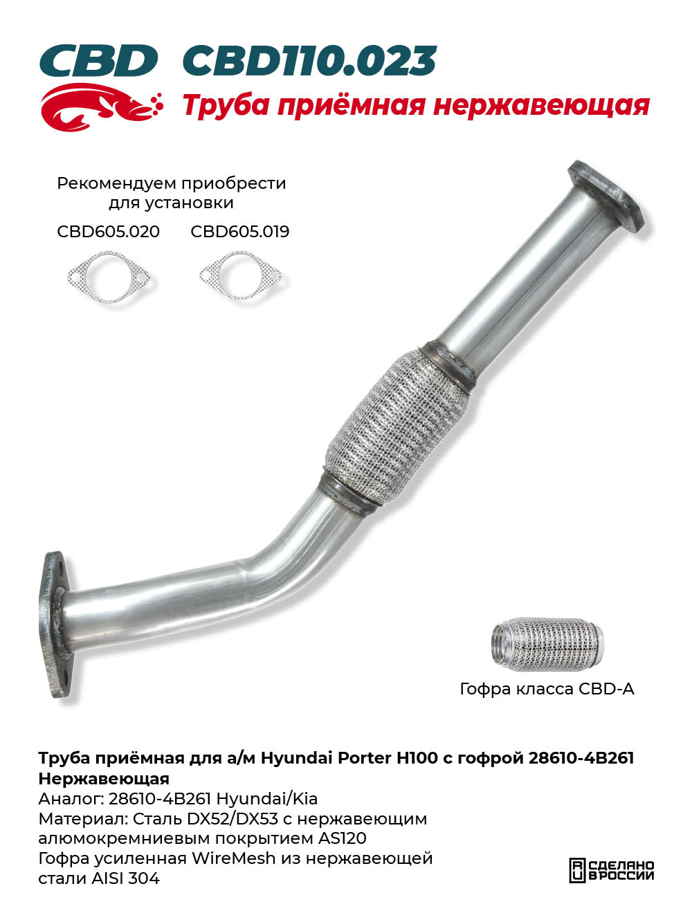 Труба приёмная для а/м Hyundai Роrter H100 с гофрой 28610-4B261 Нержавеющая - CBD