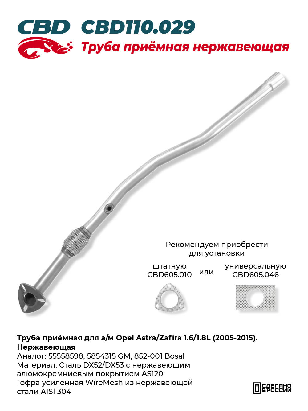 Труба приёмная для а/м Opel Astra/Zafira 1.6/1.8L (2005-2015). Нержавеющая - CBD