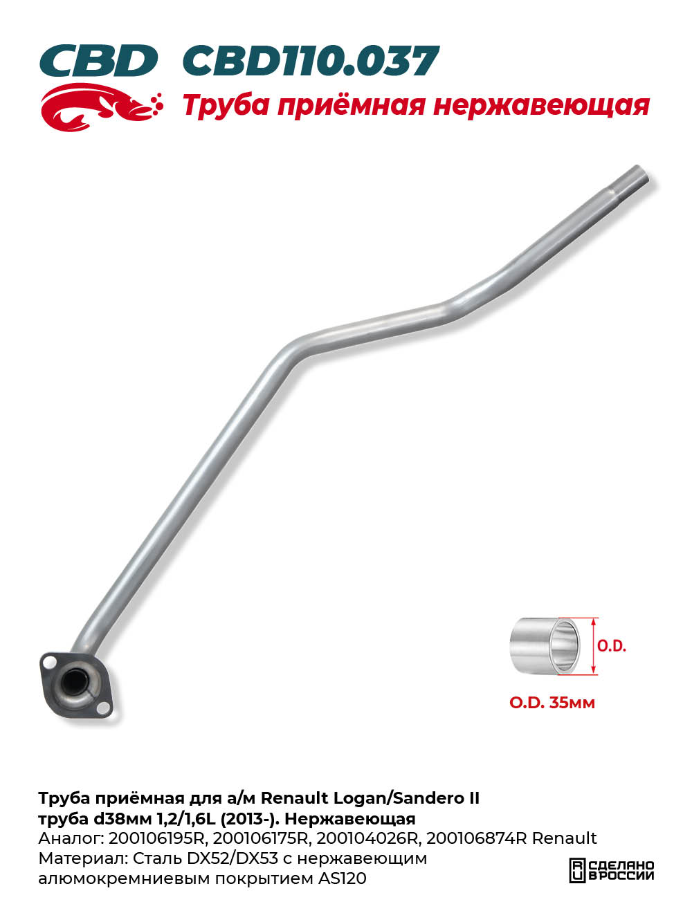 Труба приёмная для а/м Renault Logan/Sandero II труба d38мм 1,2/1,6L (2013-). Нержавеющая - CBD