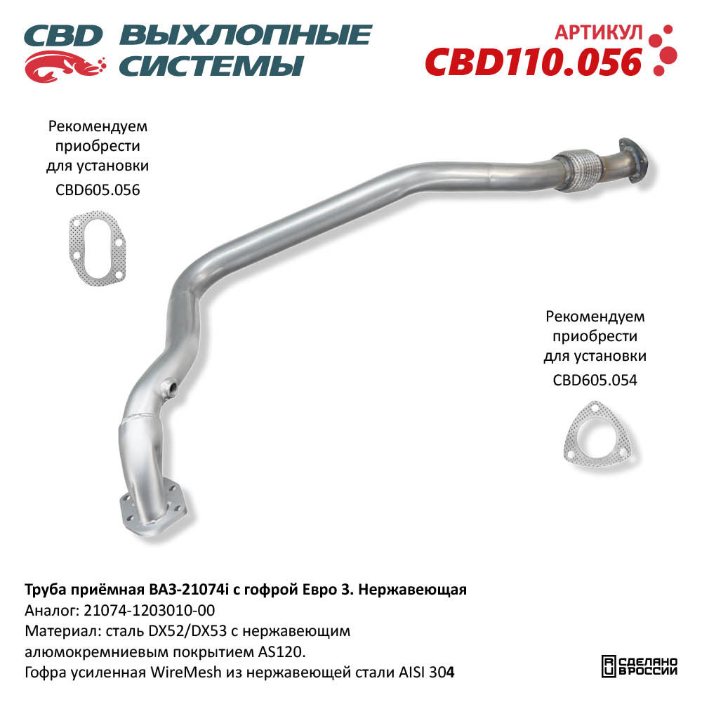 Труба приёмная для а/м ВАЗ-21074i с гофрой Евро-3. Нержавеющая - CBD