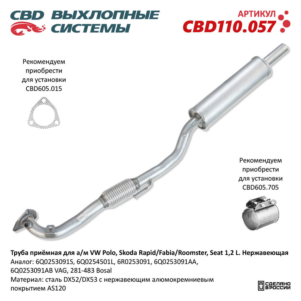 Труба приёмная для а/м VW Polo, Skoda Rapid/Fabia/Roomster, Seat 1,2 L. Нержавеющая - CBD