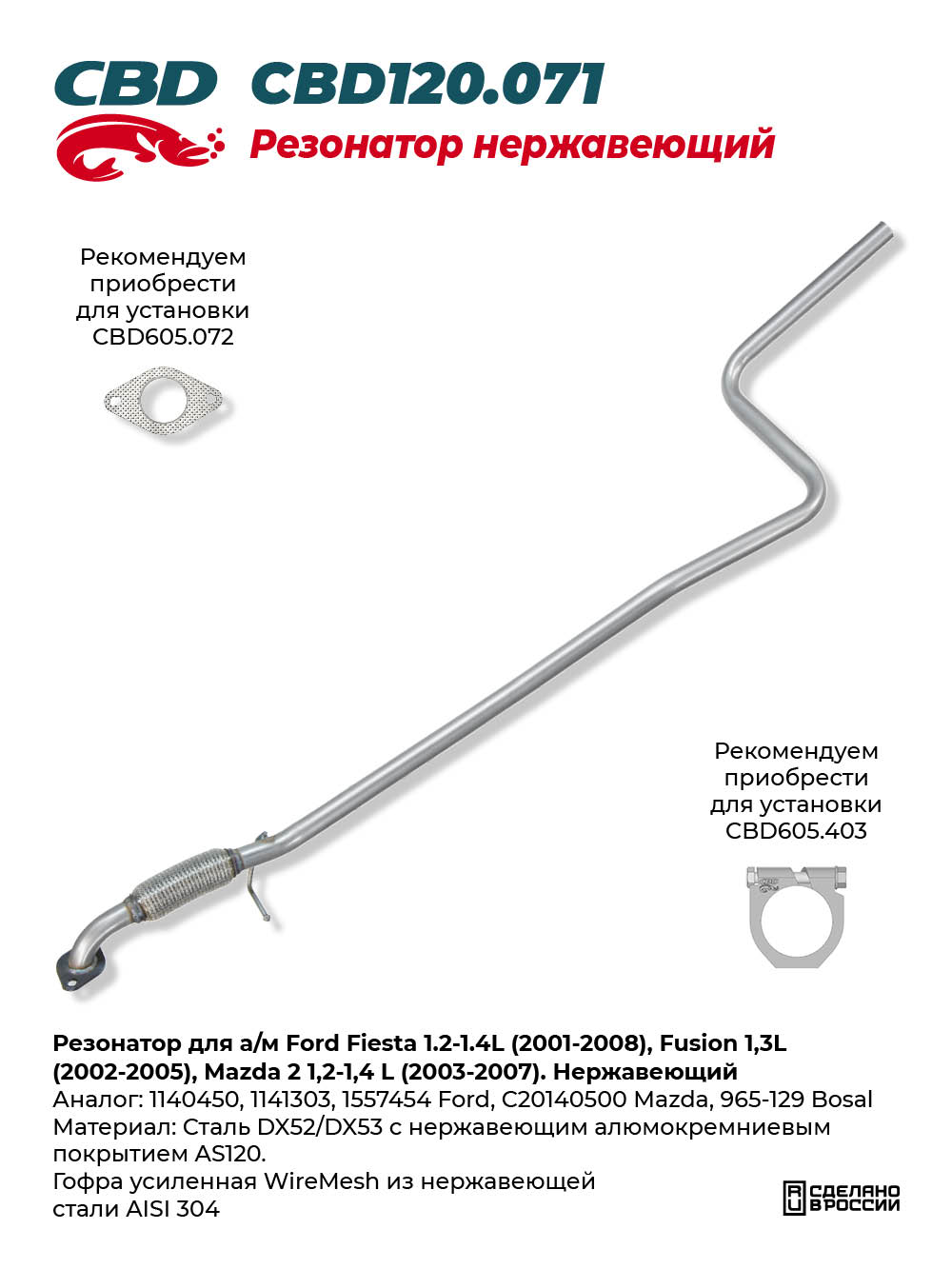 Резонатор для а/м Ford Fiesta 1.2-1.4L (2001-2008), Fusion 1,3L (2002-2005), Mazda 2 1,2-1,4 L (2003-2007). Нержавеющий - CBD