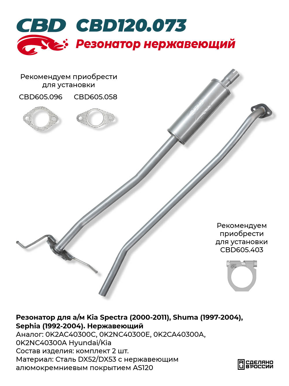Резонатор для а/м Kia Spectra (2000-2011), Shuma (1997-2004), Sephia (1992-2004). Нержавеющий - CBD