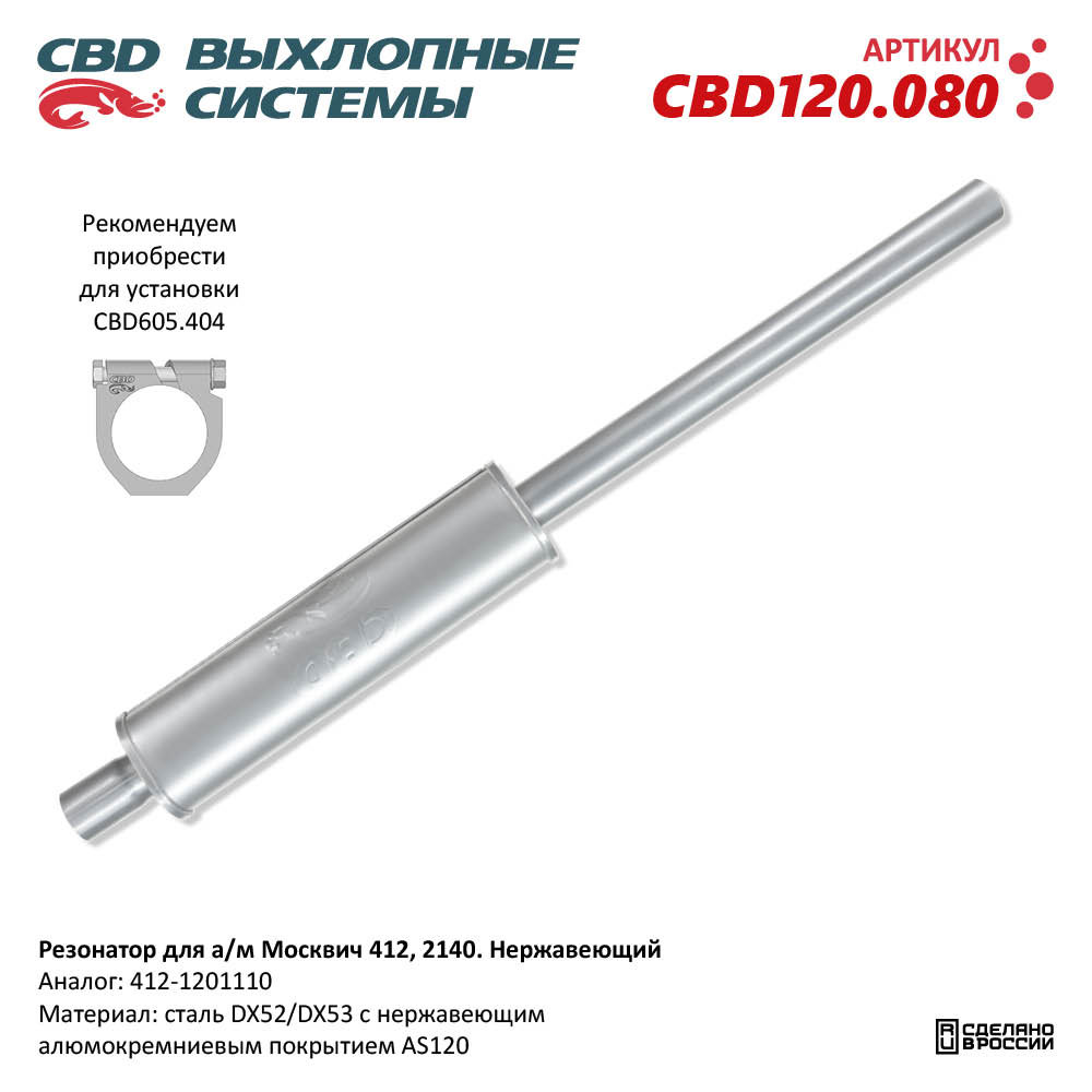 Резонатор для а/м Москвич 412, 2140. Нержавеющий - CBD