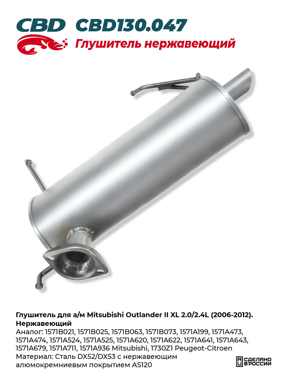 Глушитель для а/м Mitsubishi Outlander II XL 2.0/2.4L (2006-2012). Нержавеющий - CBD