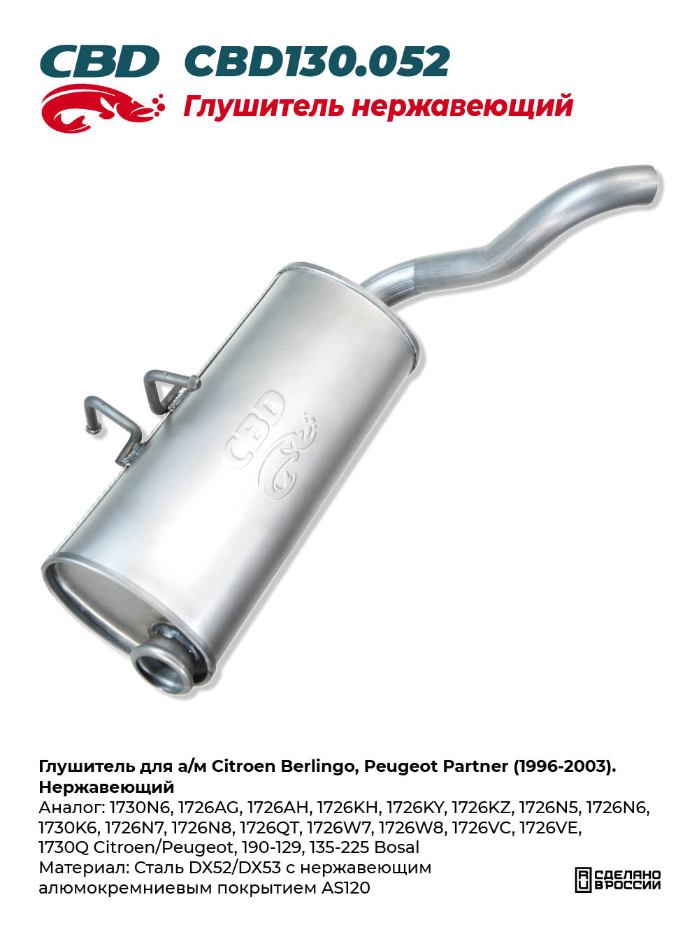Глушитель для а/м Citroen Berlingo, Peugeot Partner (1996-2003). Нержавеющий - CBD
