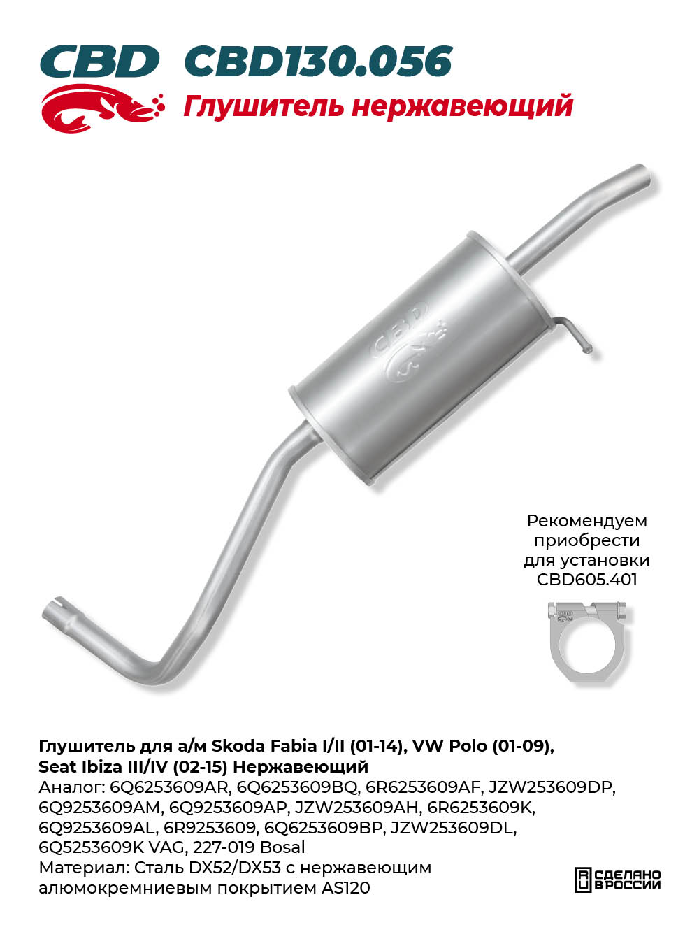 Глушитель для а/м Skoda Fabia I/II (01-14), VW Polo (01-09), Seat Ibiza III/IV (02-15) Нержавеющий - CBD