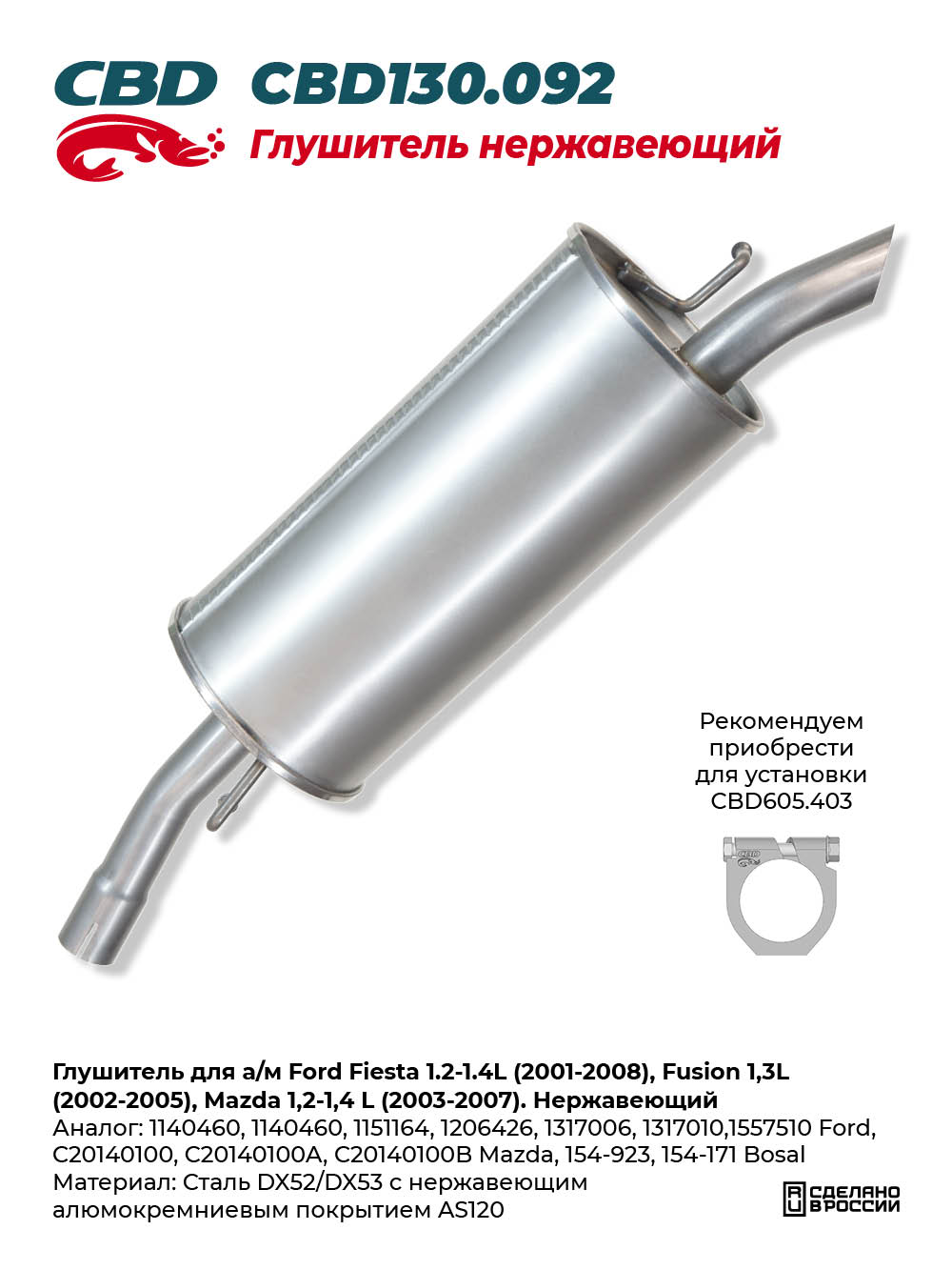 Глушитель для а/м Ford Fiesta 1.2-1.4L (2001-2008), Fusion 1,3L (2002-2005), Mazda 1,2-1,4 L (2003-2007). Нержавеющий - CBD