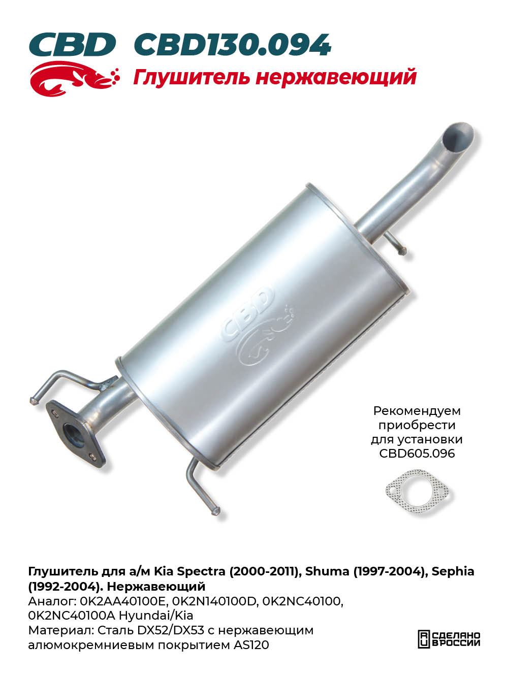 Глушитель для а/м Kia Spectra (2000-2011), Shuma (1997-2004), Sephia (1992-2004). Нержавеющий - CBD