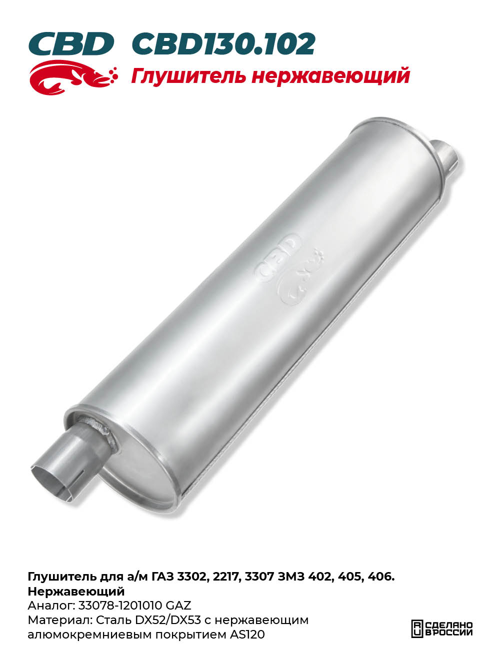 Глушитель для а/м ГАЗ 3302, 2217, 3307 ЗМЗ 402,405,406. Нержавеющий - CBD