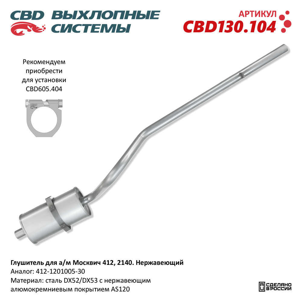 Глушитель для а/м Москвич 412, 2140. Нержавеющий - CBD