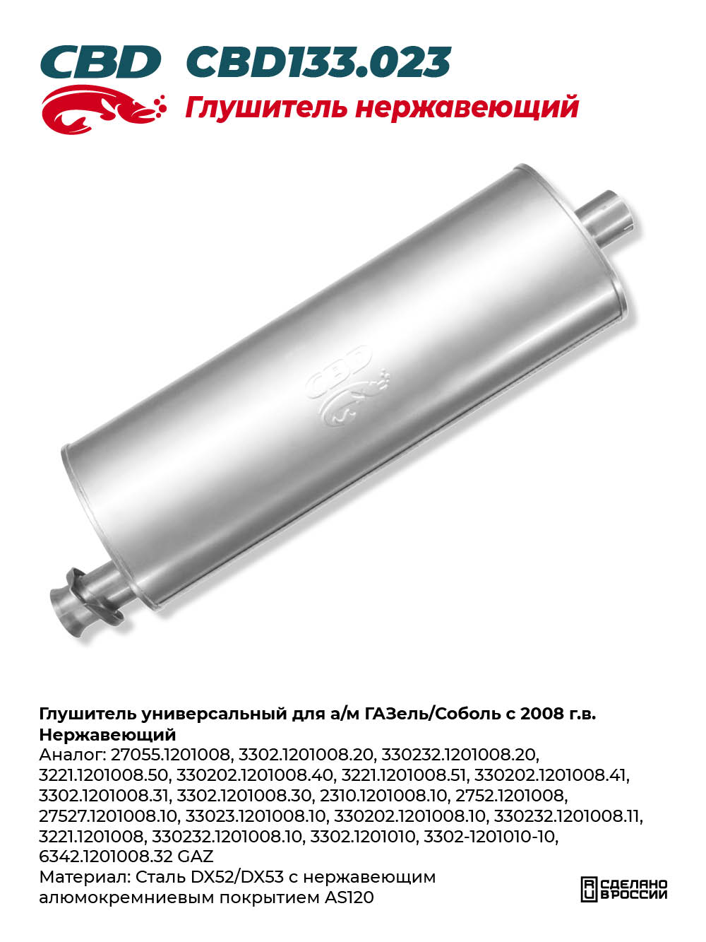 Глушитель универсальный для а/м ГАЗель/Соболь с 2008 г.в. Нержавеющий - CBD