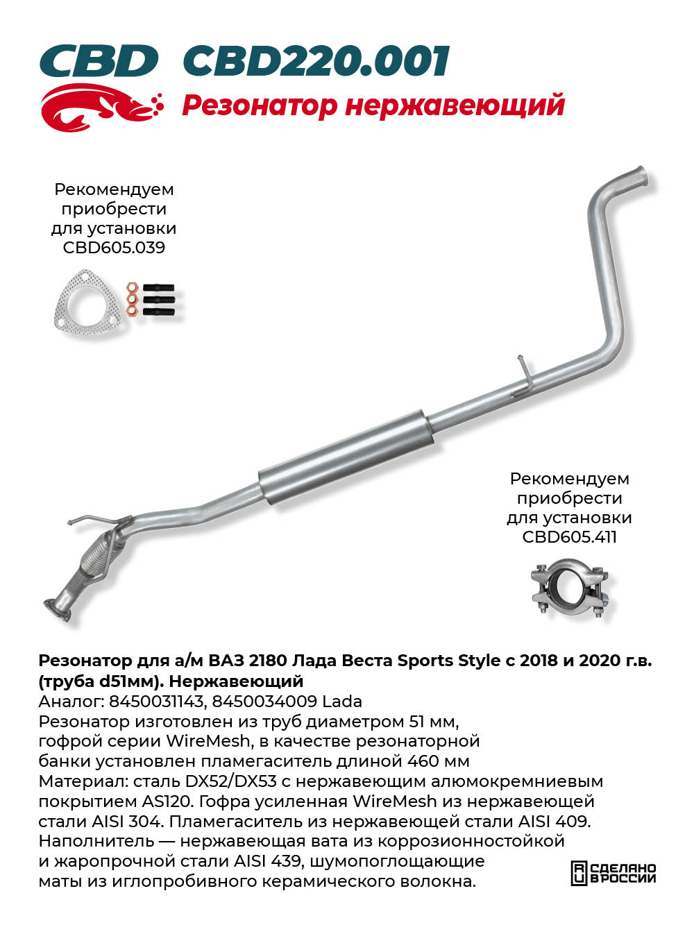 Резонатор для а/м ВАЗ 2180 Лада Веста Sports Style с 2018 и 2020 г.в. (труба d51мм). Нержавеющий - CBD