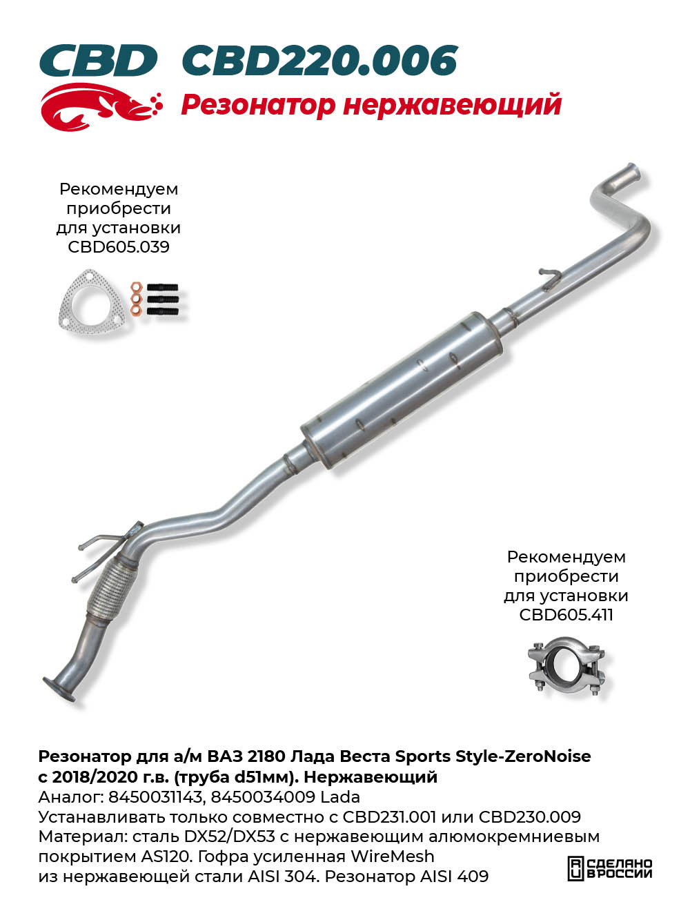 Резонатор для а/м ВАЗ 2180 Лада Веста Sports Style-ZeroNoise с 2018/2020 г.в. (труба d51мм). Нержавеющий - CBD