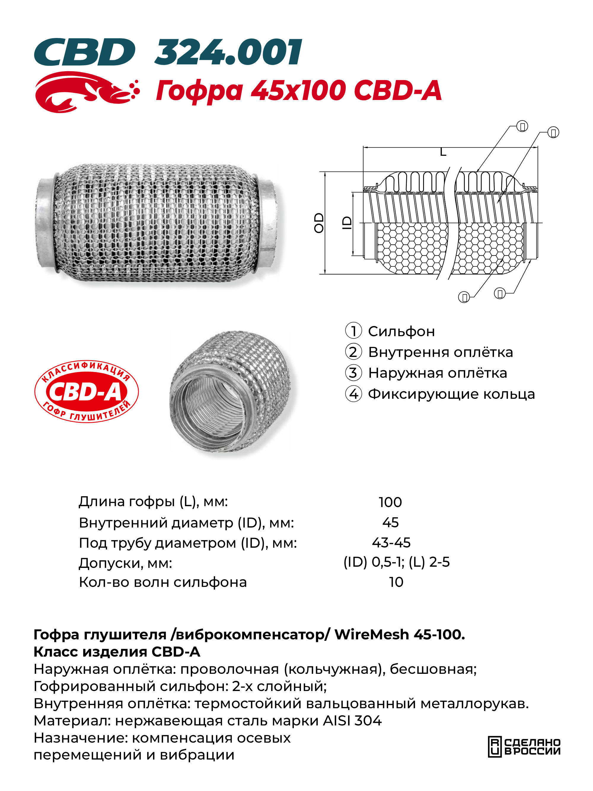Гофра глушителя WireMesh-Flex 60-250 (КЛАСС CBD-A) AISI 304 - CBD