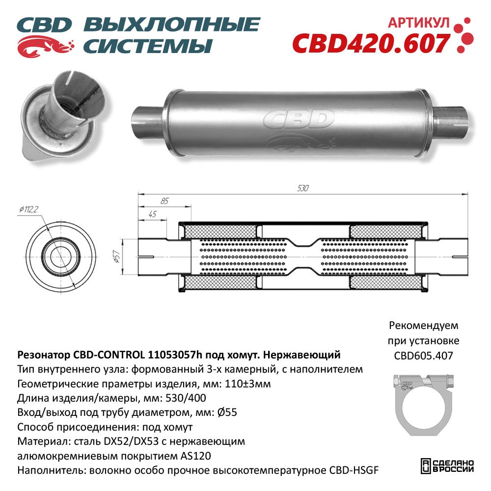Резонатор CBD-CONTROL11053057h под хомут. Нержавеющий - CBD