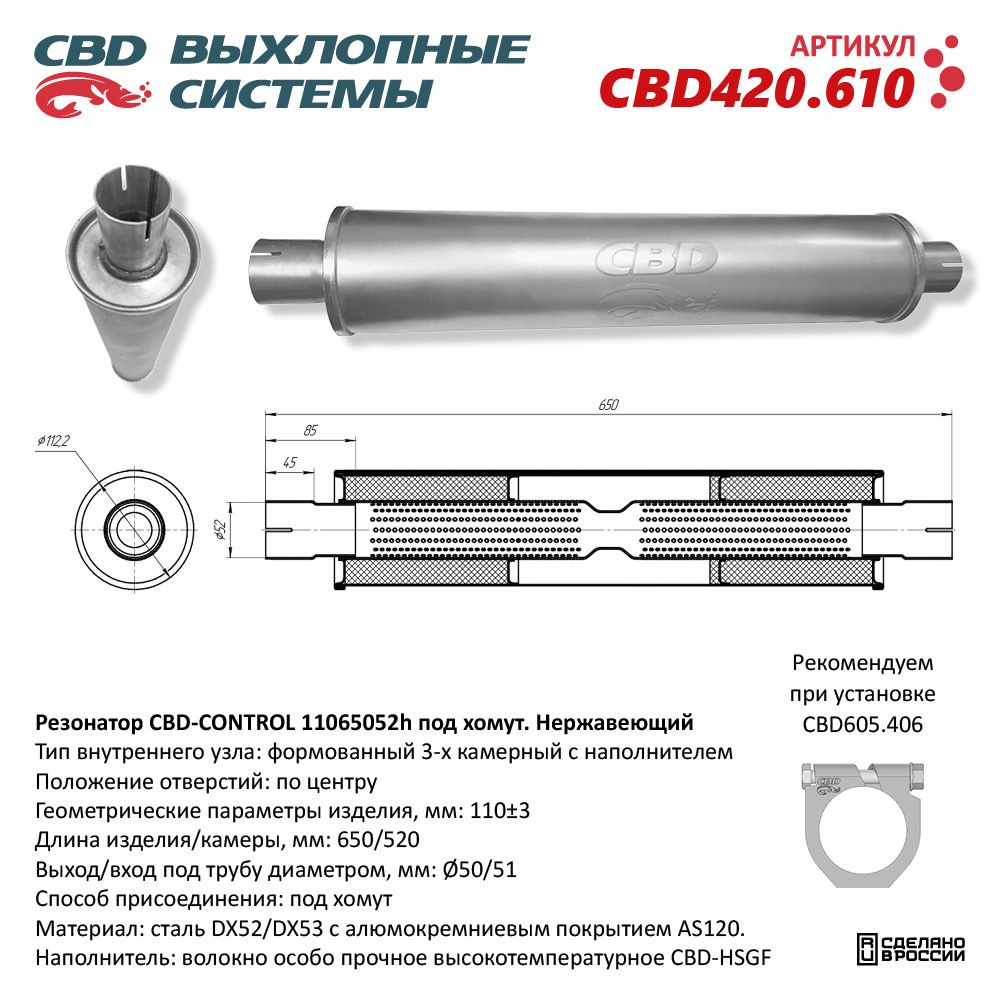 Резонатор CBD-CONTROL11065052h под хомут. Нержавеющий - CBD