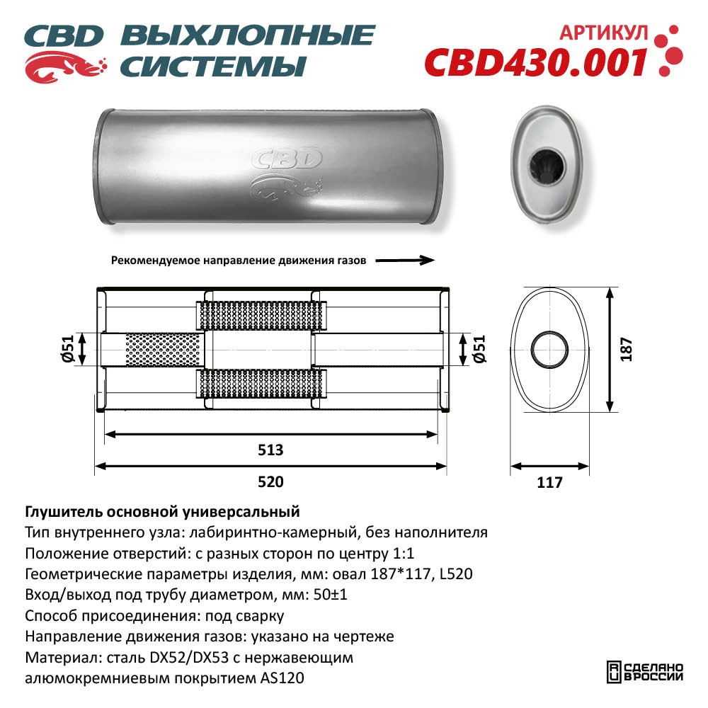 Глушитель CBD430.001. Нержавеющий. Овал D187*117, L520. Отверстия с разных сторон по центру (1:1) под трубу 51 мм - CBD