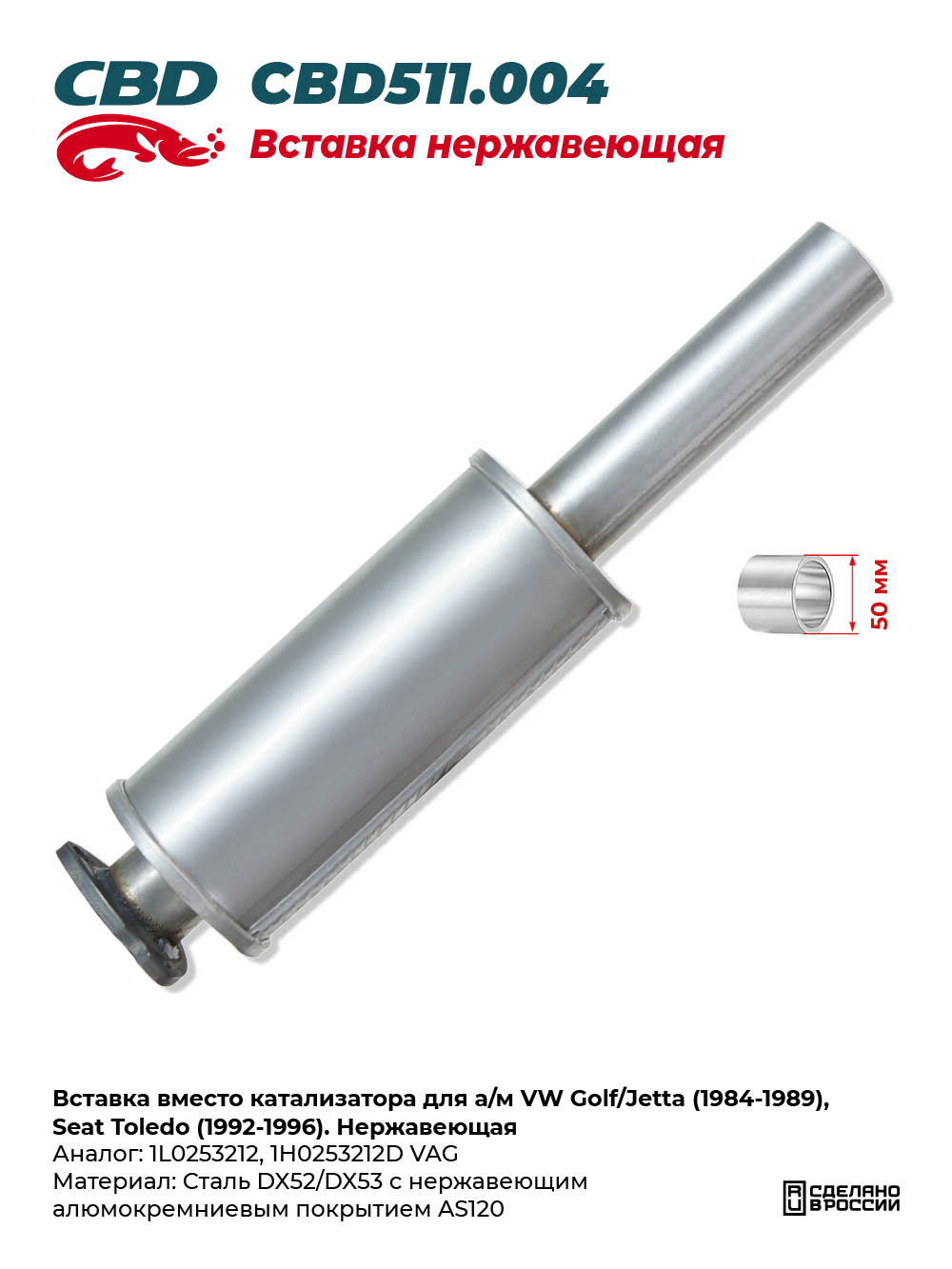 Вставка вместо катализатора для а/м VW Golf/Jetta (1984-1989), Seat Toledo (1992-1996). Нержавеющая - CBD