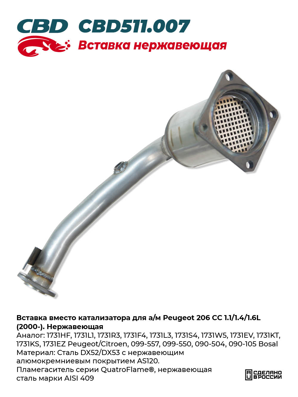 Вставка вместо катализатора для а/м Peugeot 206 CC 1.1/1.4/1.6L (2000-). Нержавеющая - CBD