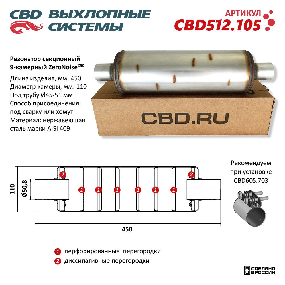Резонатор ZeroNoise 11045050 секционный 9-камерный. Нержавеющая сталь AISI409 - CBD