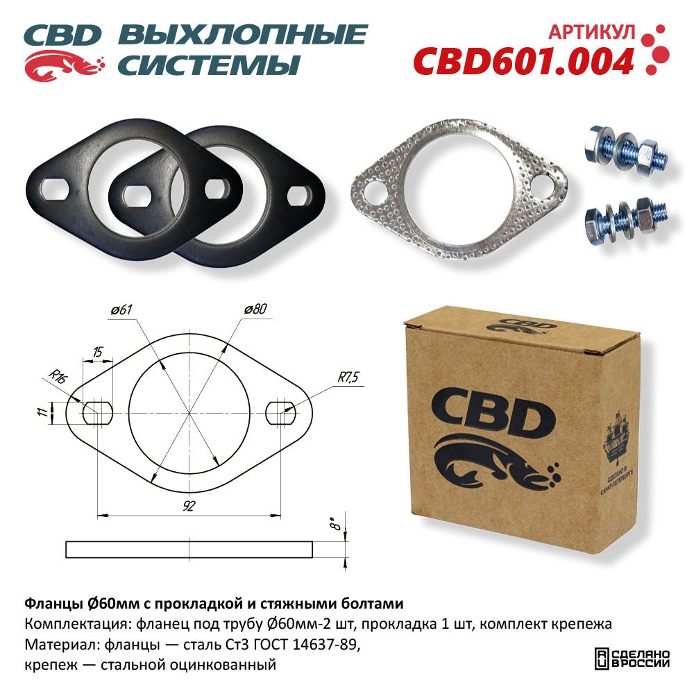 Фланцы D60мм с прокладкой и стяжными болтами - CBD