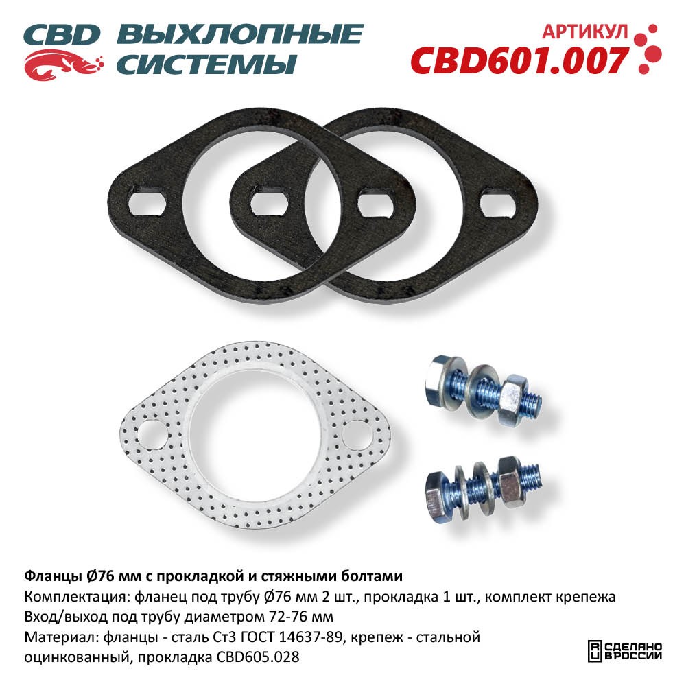 Фланцы D76мм с прокладкой и стяжными болтами - CBD