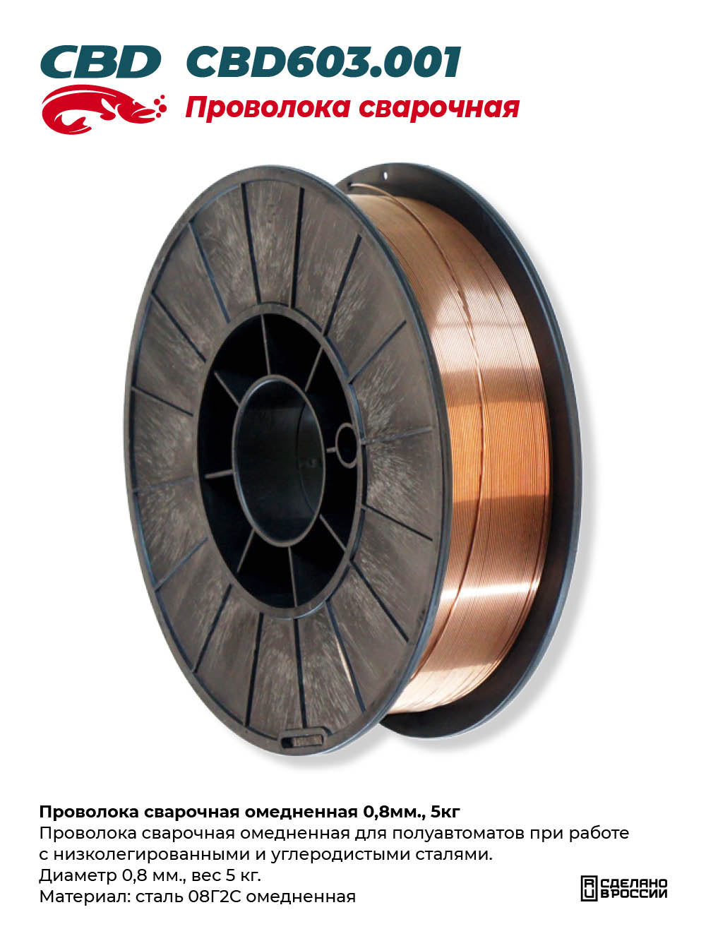 Проволока сварочная омедненная 0,8мм., 5кг - CBD