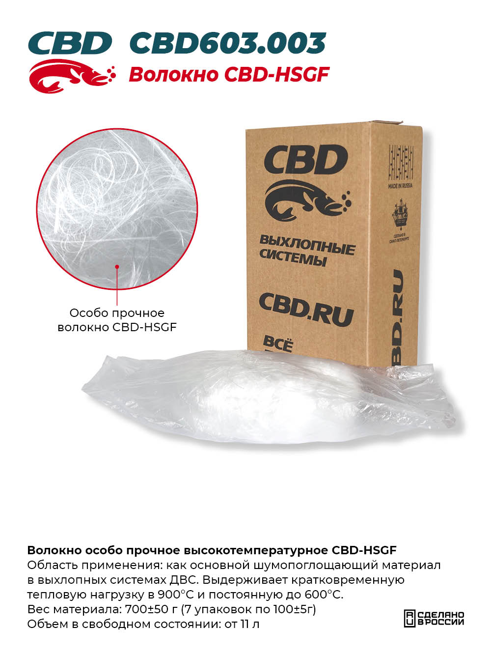 Волокно особо прочное высокотемпературное CBD-HSGF - CBD