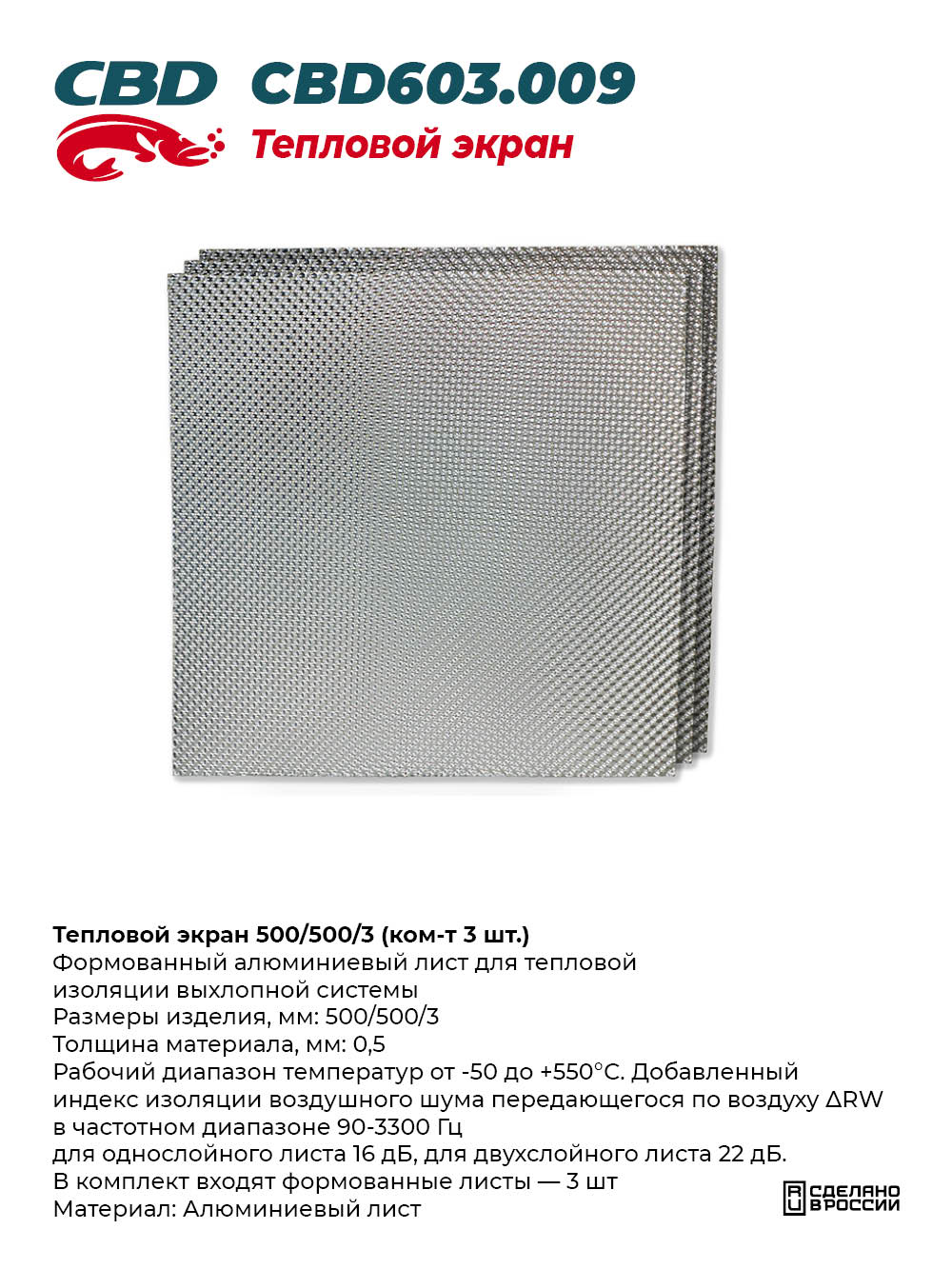 Тепловой экран 500/500/3 (ком-т 3 шт.) - CBD