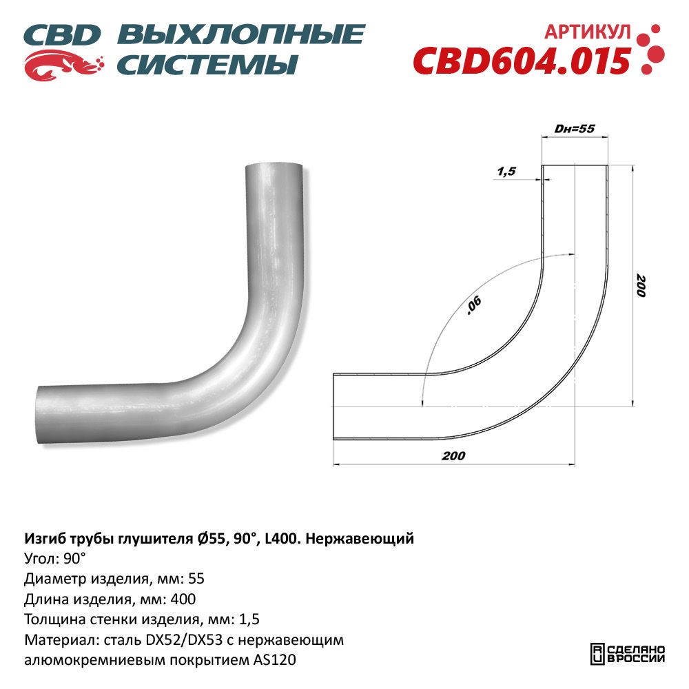 Изгиб трубы глушителя (труба D55, угол 90°, L400). Нержавеющий - CBD