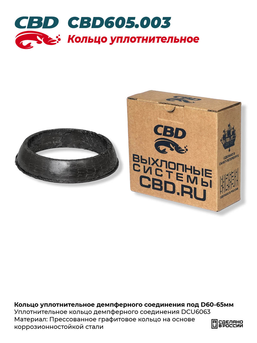 Кольцо уплотнительное демпферного соединения под D60-65мм - CBD