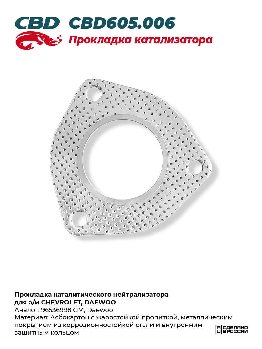 Прокладка каталитического нейтрализатора для а/м CHEVROLET, DAEWOO - CBD