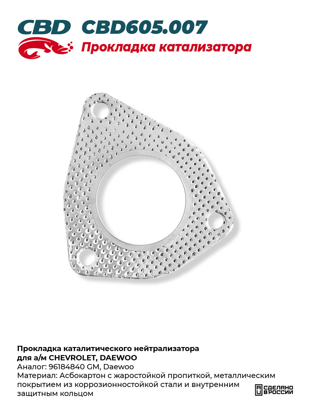 Прокладка каталитического нейтрализатора для а/м CHEVROLET, DAEWOO - CBD