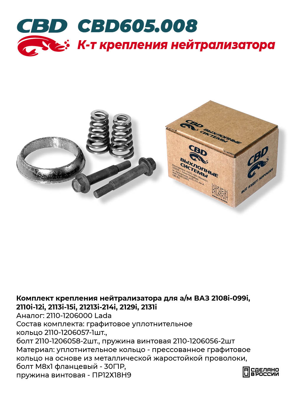 Комплект крепления нейтрализатора для а/м ВАЗ 2108i-099i, 2110i-12i, 2113i-15i, 21213i-214i, 2129i, 2131i - CBD