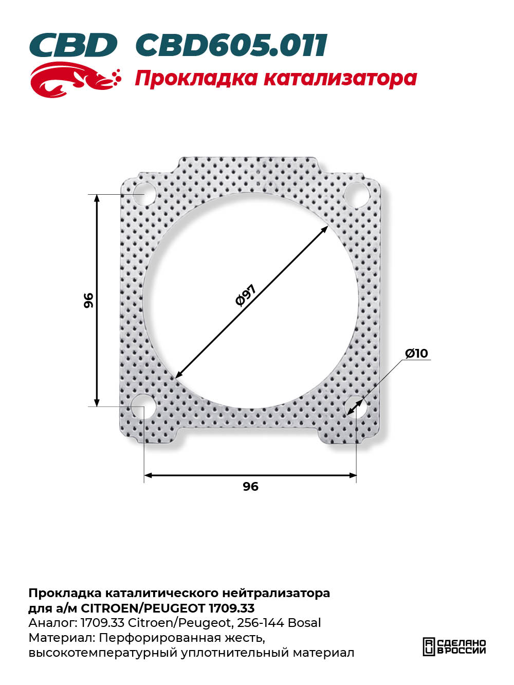 Прокладка каталитического нейтрализатора для а/м CITROEN/PEUGEOT 1709.33 - CBD