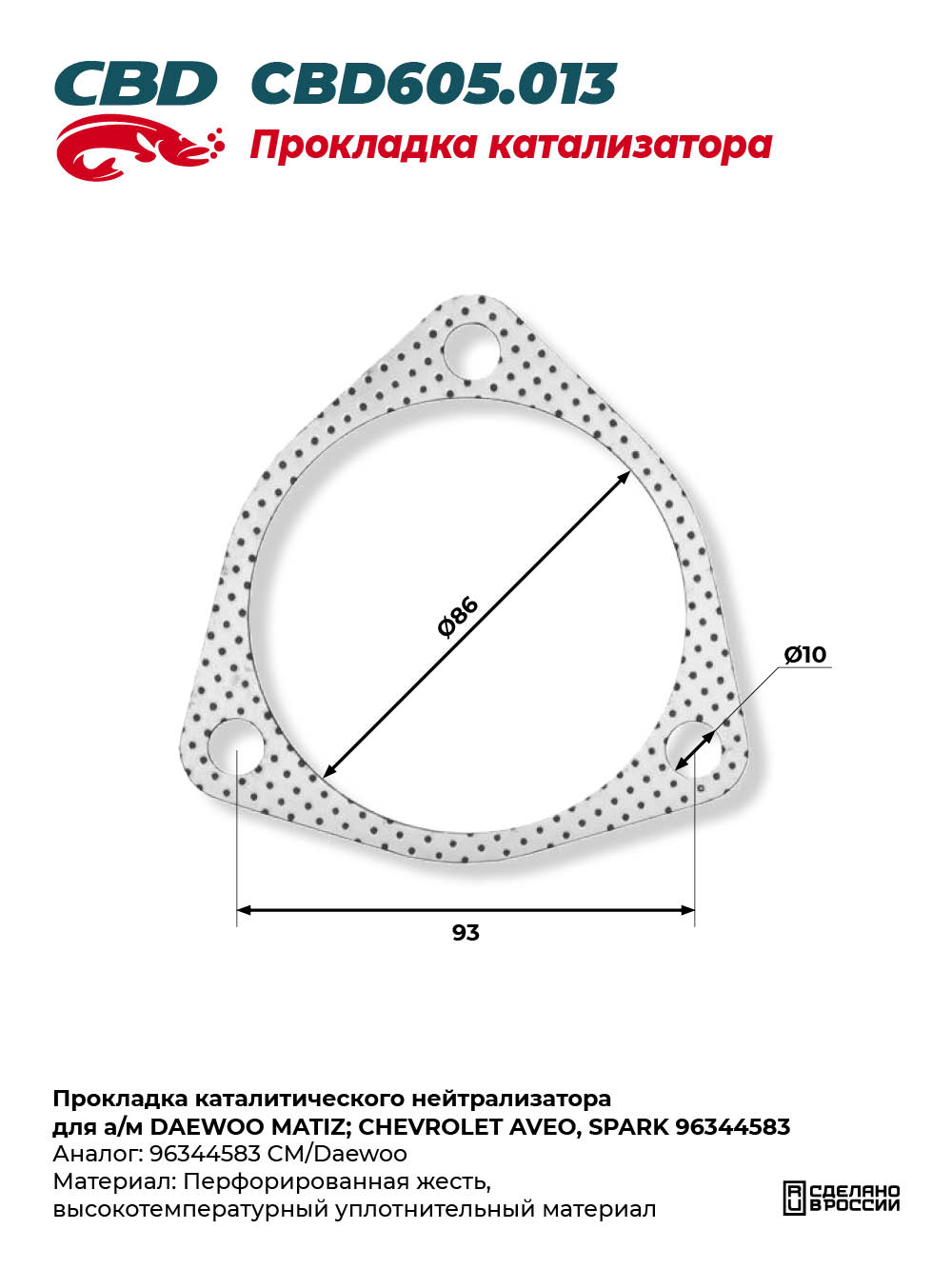 Прокладка каталитического нейтрализатора для а/м DAEWOO MATIZ; CHEVROLET AVEO, SPARK 96344583 - CBD