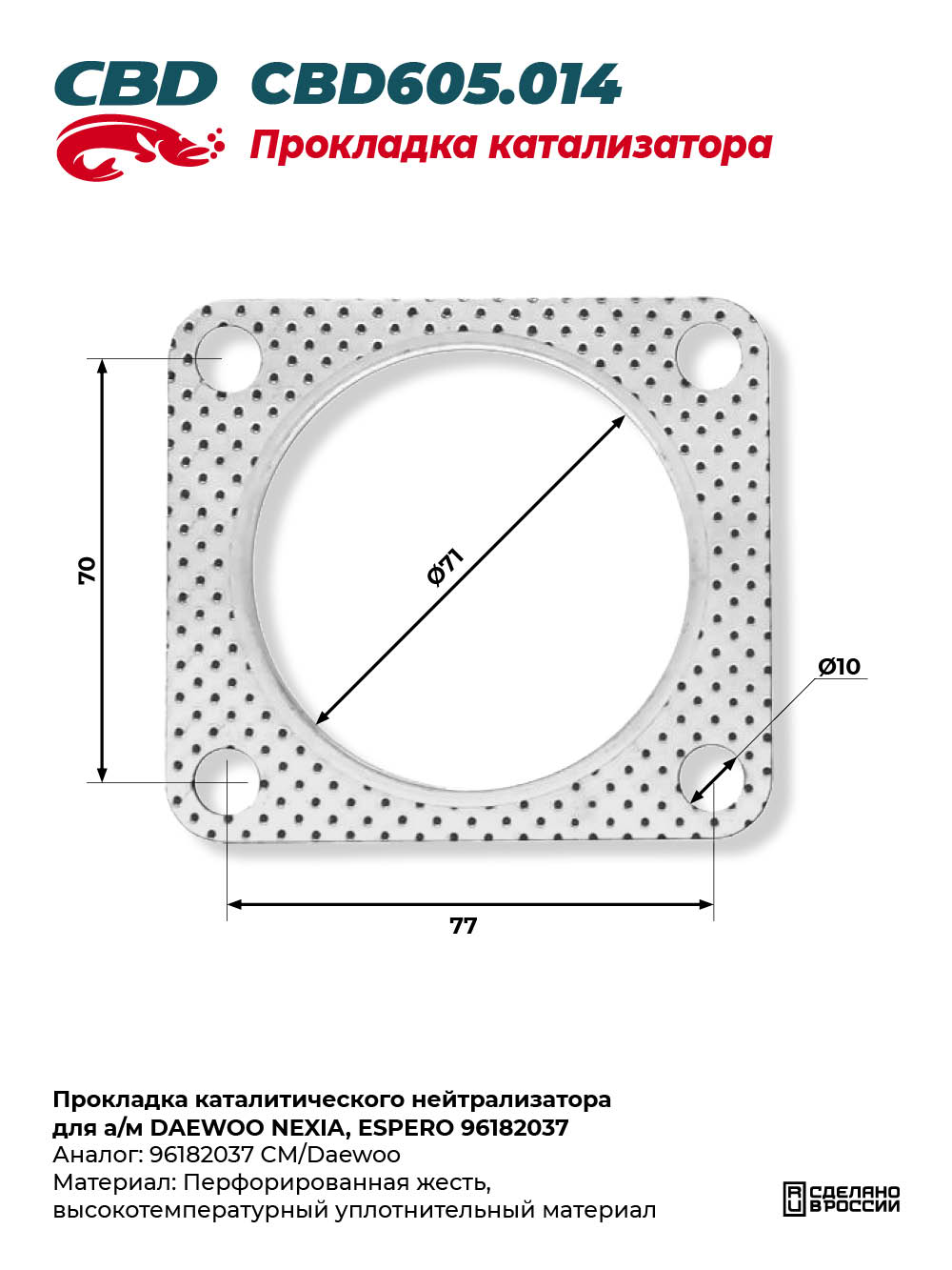 Прокладка каталитического нейтрализатора для а/м DAEWOO NEXIA, ESPERO 96182037 - CBD