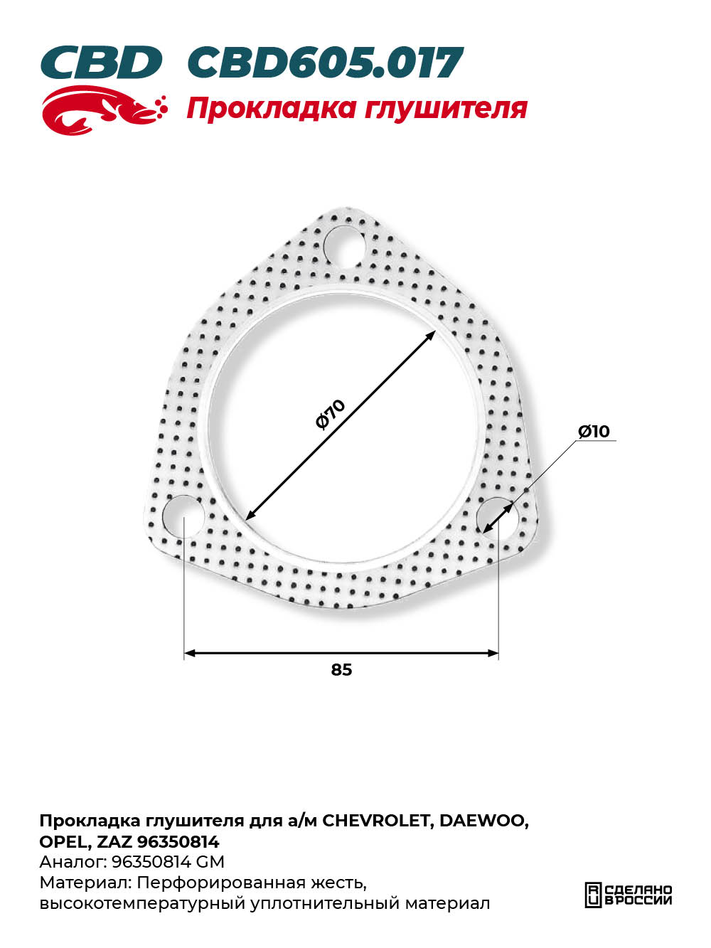 Прокладка глушителя для а/м CHEVROLET, DAEWOO, OPEL, ZAZ 96350814 - CBD