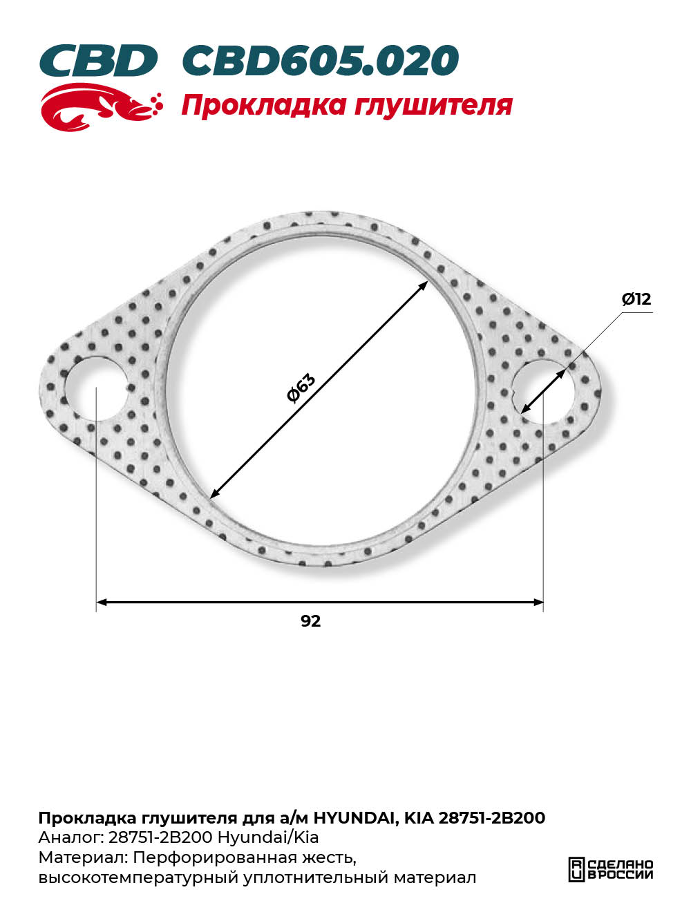 Прокладка глушителя для а/м HYUNDAI, KIA 28751-2B200 - CBD