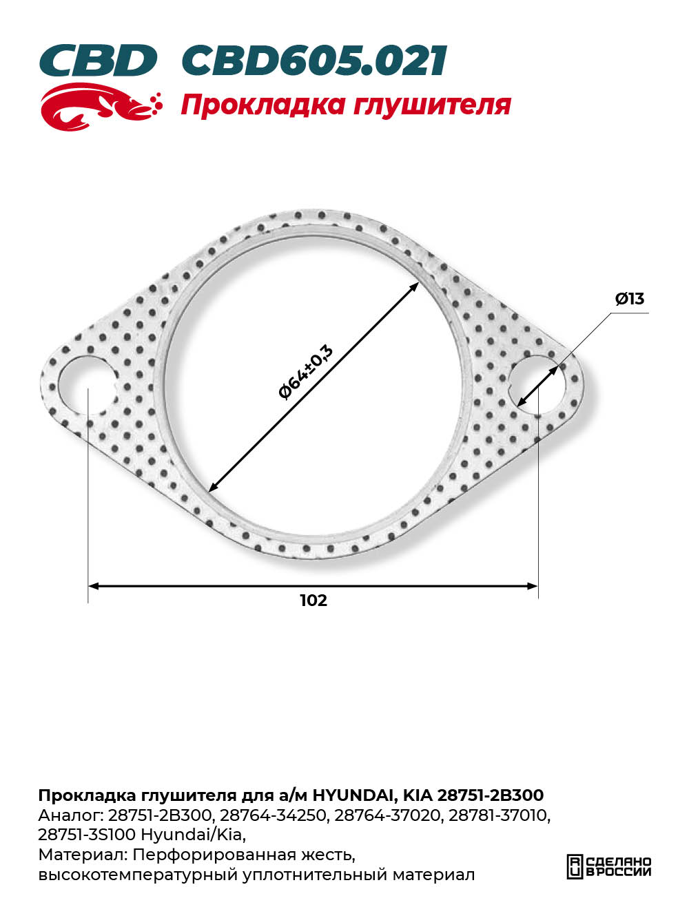 Прокладка глушителя для а/м HYUNDAI, KIA 28751-2B300 - CBD