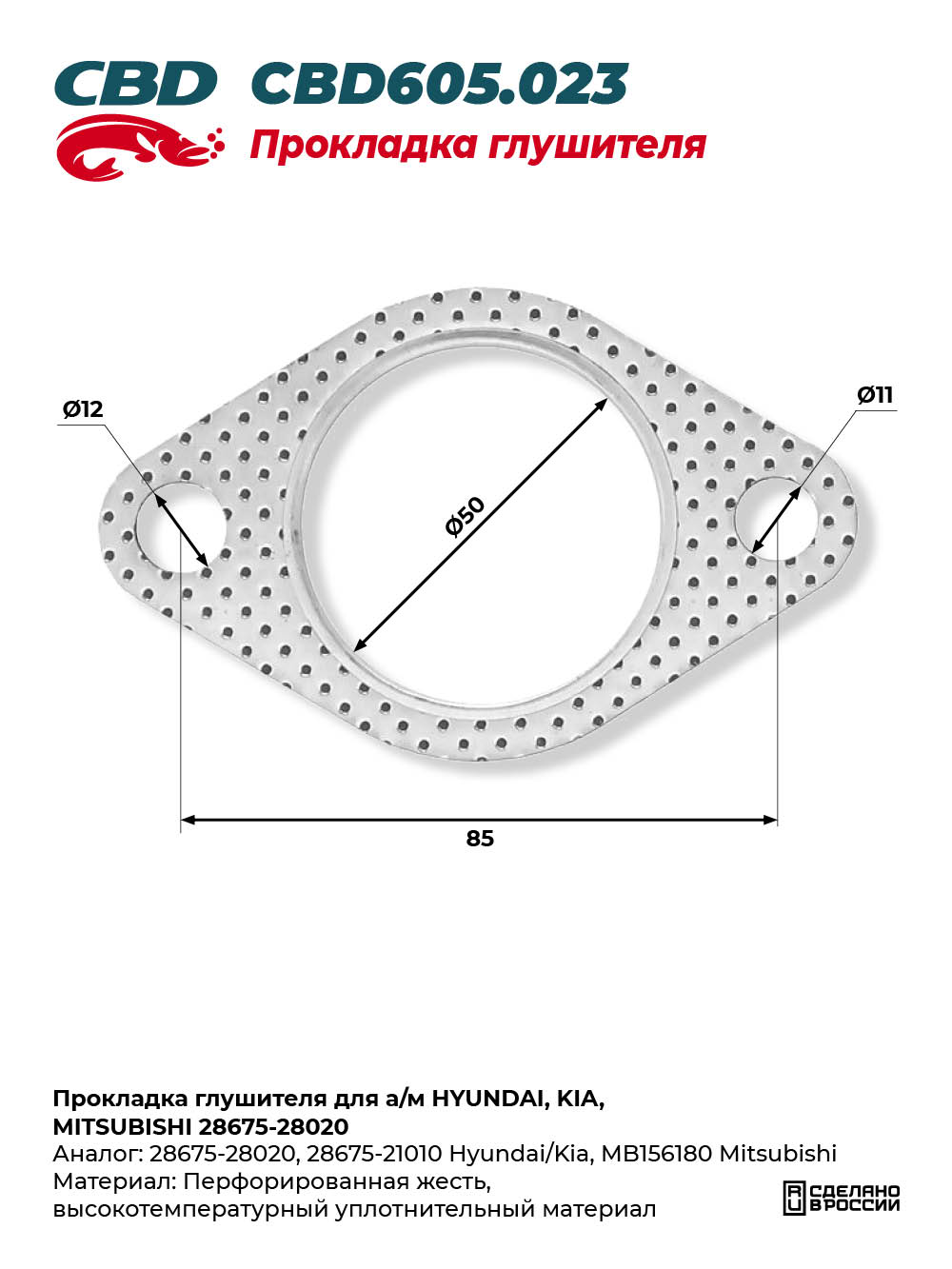 Прокладка глушителя для а/м HYUNDAI, KIA, MITSUBISHI 28675-28020 - CBD