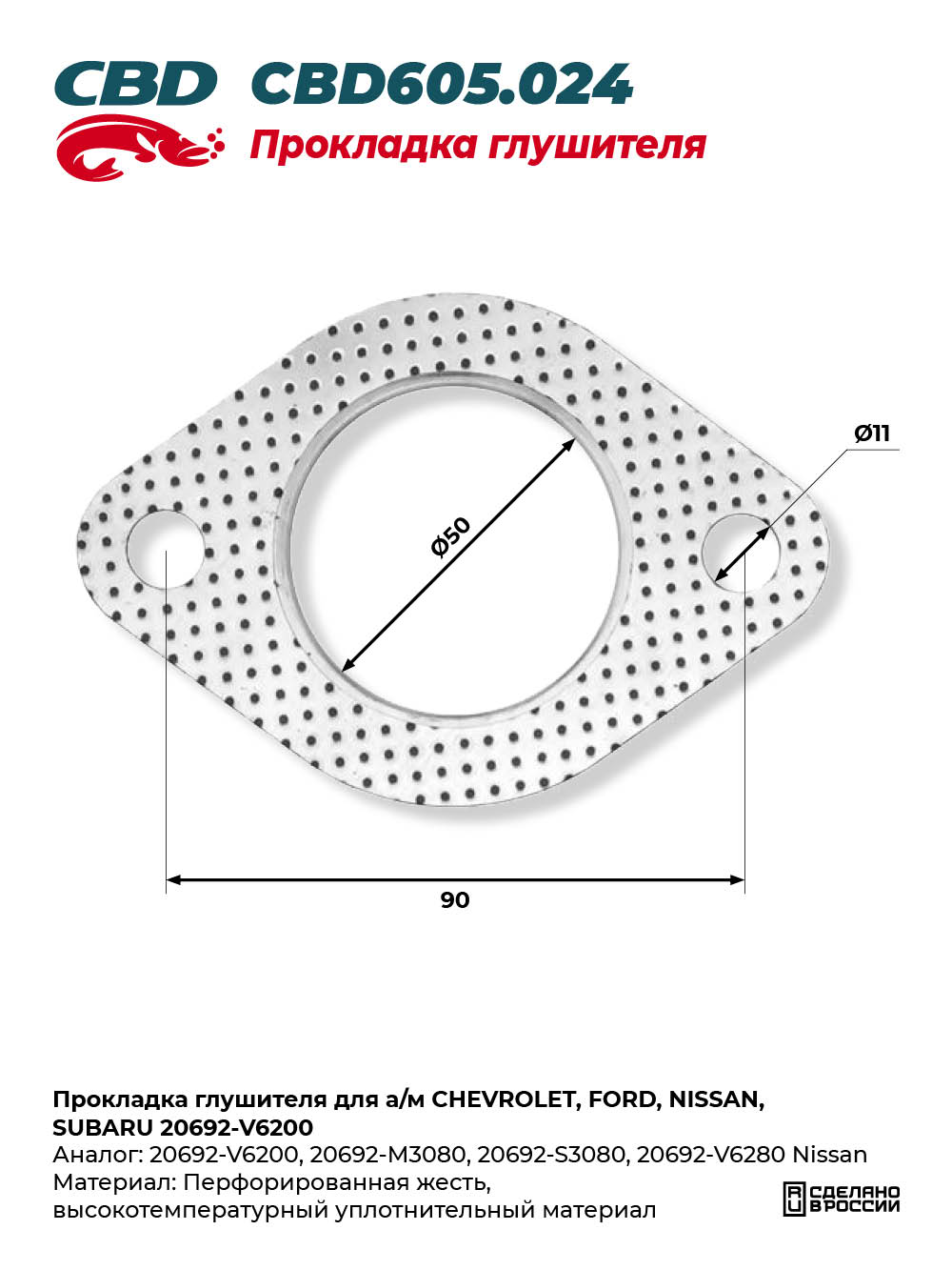 Прокладка глушителя для а/м CHEVROLET, FORD, NISSAN, SUBARU 20692-V6200 - CBD