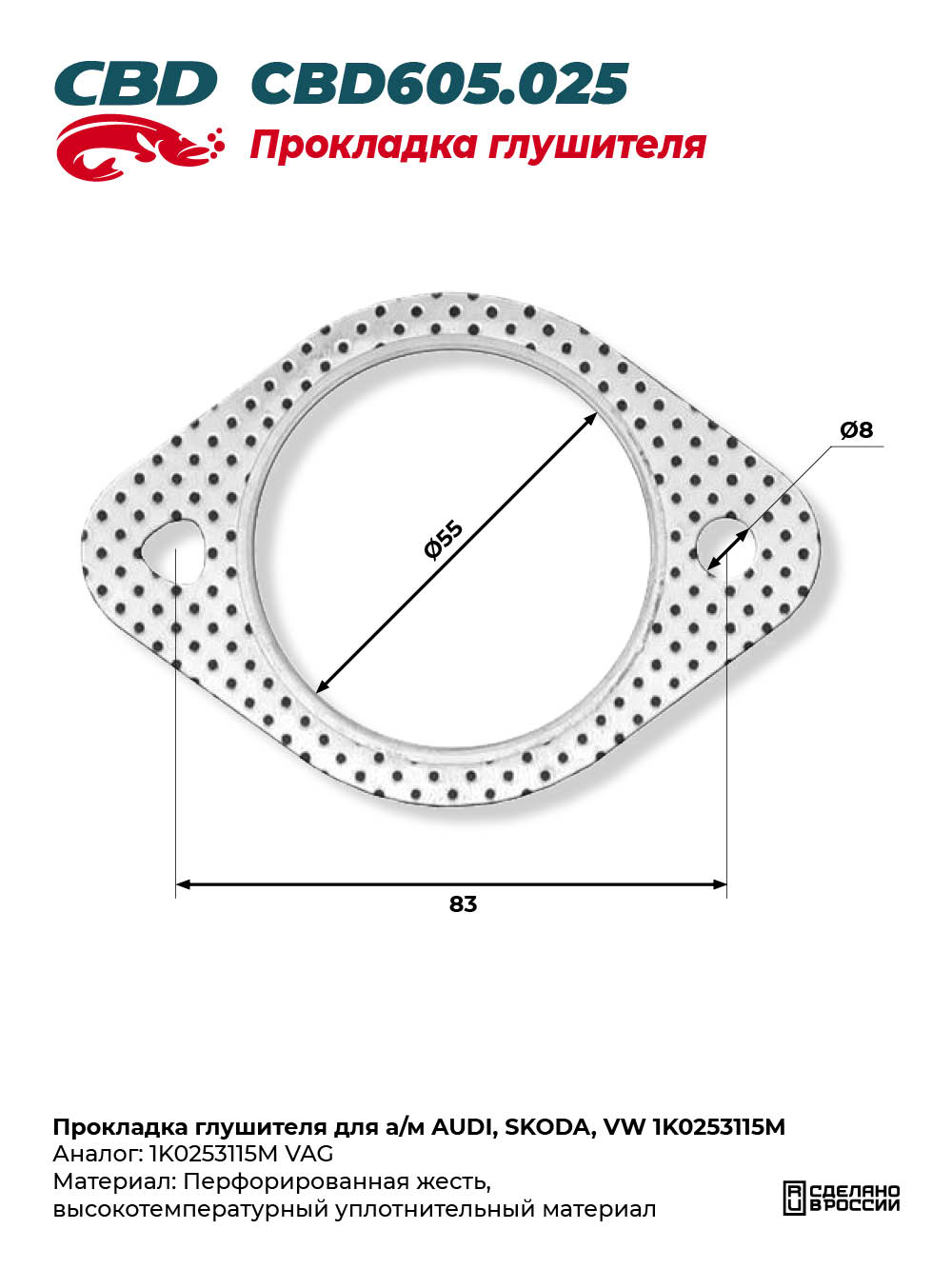 Прокладка глушителя для а/м AUDI, SKODA, VW 1K0253115M - CBD