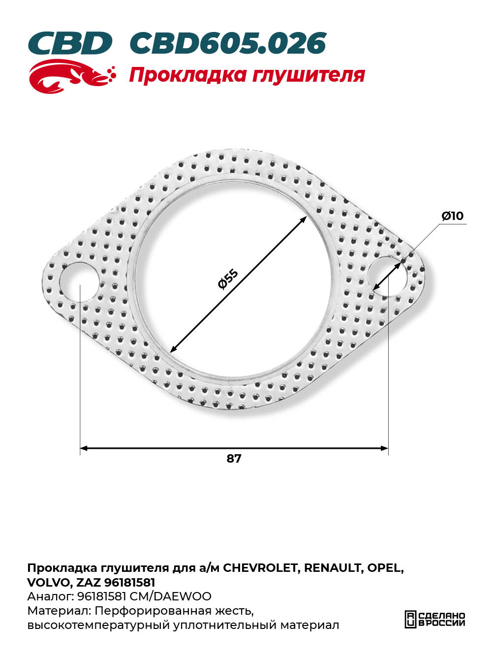 Прокладка глушителя для а/м CHEVROLET, RENAULT, OPEL,VOLVO, ZAZ 96181581 - CBD