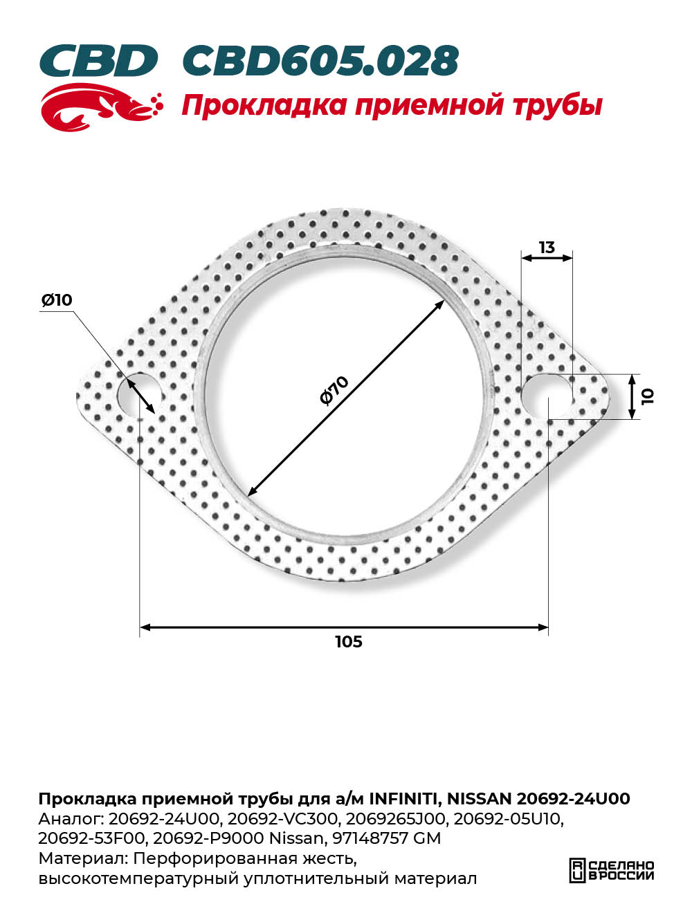 Прокладка приемной трубы для а/м INFINITI, NISSAN 20692-24U00 - CBD