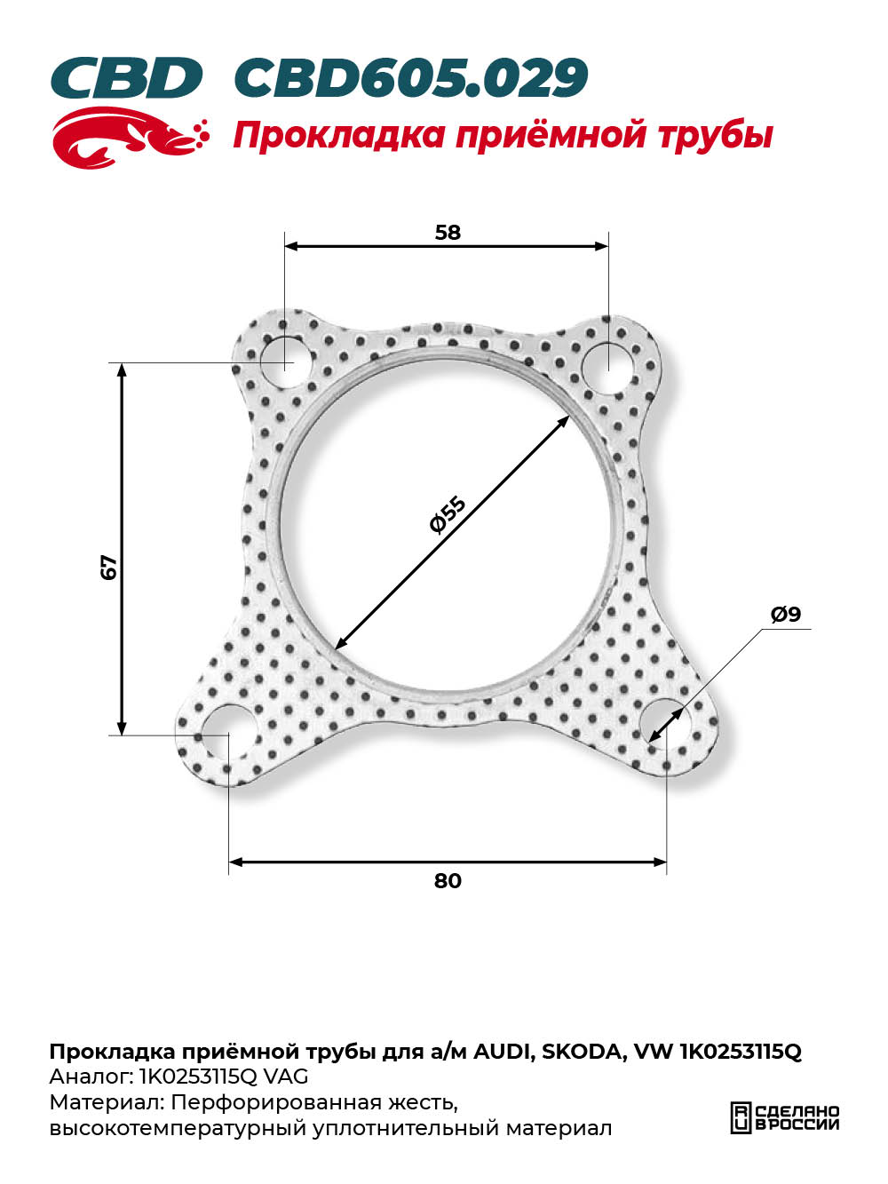Прокладка приёмной трубы для а/м AUDI, SKODA, VW 1K0253115Q - CBD